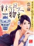 重生之玩物人生