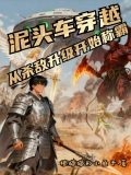 泥头车穿越，从杀敌升级开始称霸