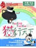 猫行天下