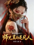师妹别脑补了，师兄真的是凡人