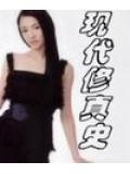 现代修真史