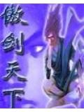 傲剑天下