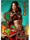 魔师逆天