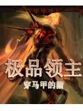 极品领主