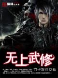 无上武修
