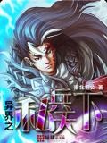 异界之私兵天下