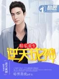 娱乐重生：逆天成神