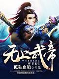 无上武帝