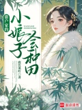 猎户家的小娘子会种田