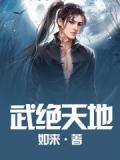 武绝天地