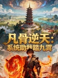凡骨逆天：系统助我踏九霄