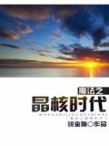 魔法之晶核时代