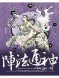 阵法通神