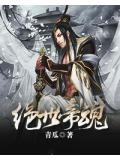 绝世帝魂