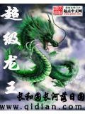 超级龙王