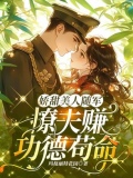 娇甜美人随军，撩夫赚功德苟命