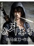 武斗苍穹